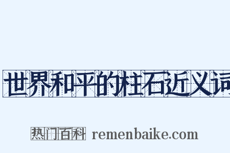 世界和平的柱石近义词是什么意思的图片